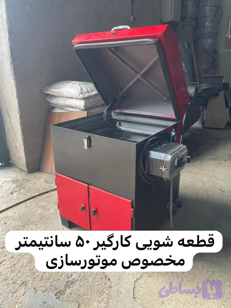 قطعه شویی تهران صنعت کارگیر 50 سانت صندوقی