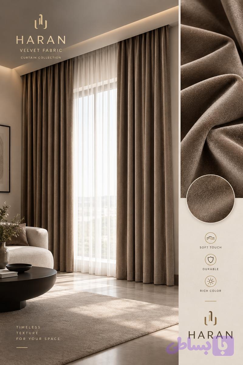 پارچه پرده مخمل هازان عرض ۳متر