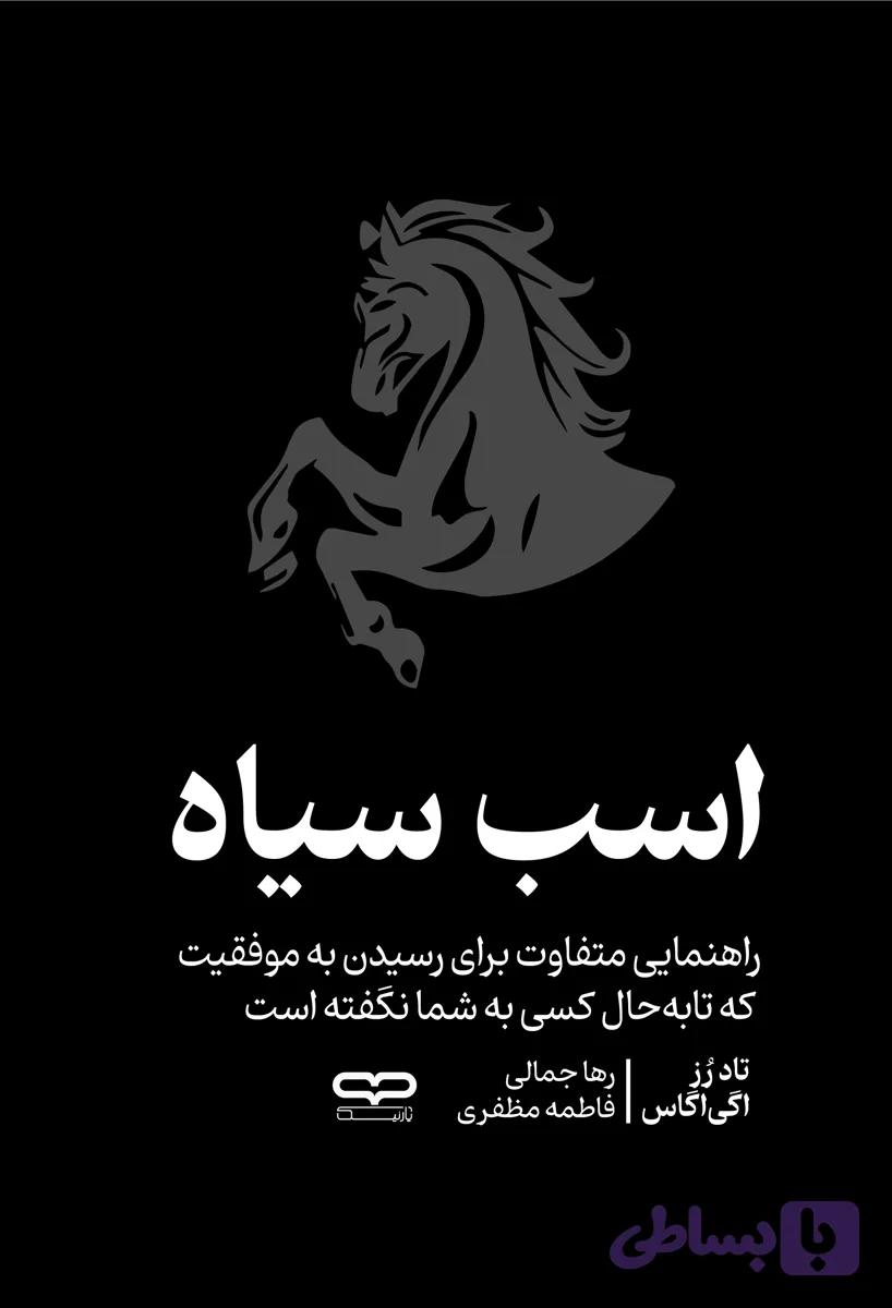 کتاب اسب سیاه