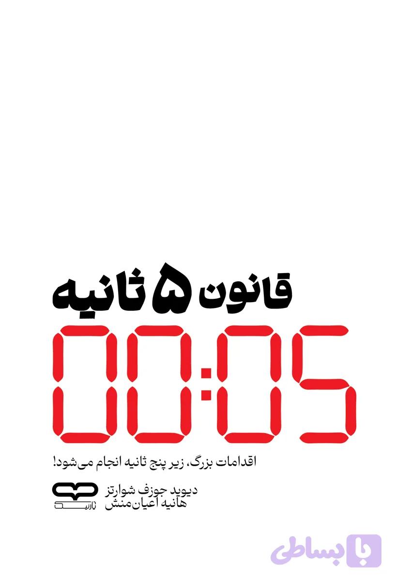 کتاب قانون 5 ثانیه