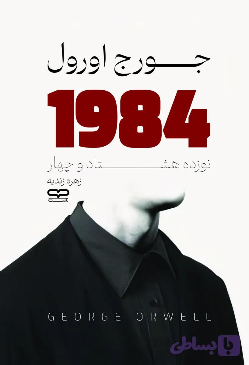 کتاب 1984