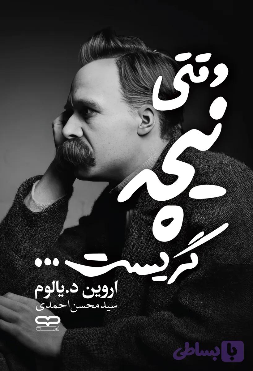 کتاب وقتی نیچه گریست