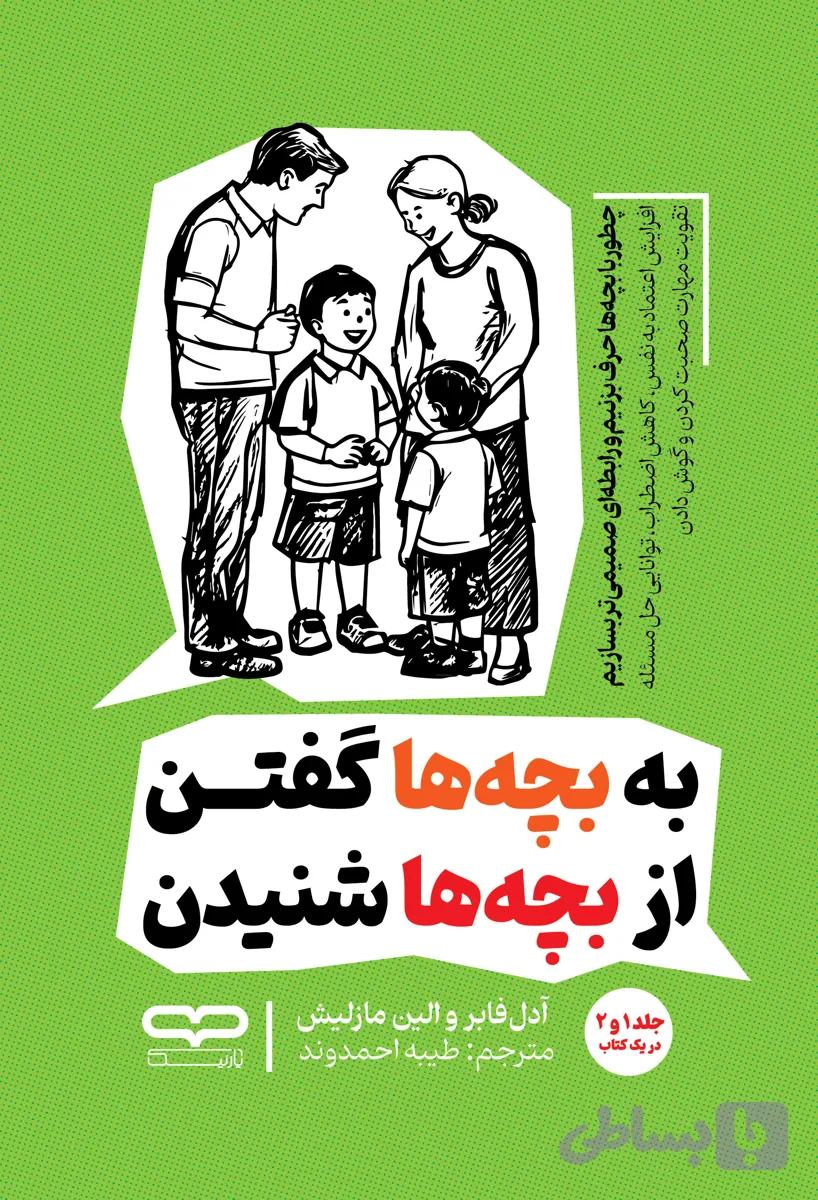 کتاب به بچه ها گفتن از بچه ها شنیدن