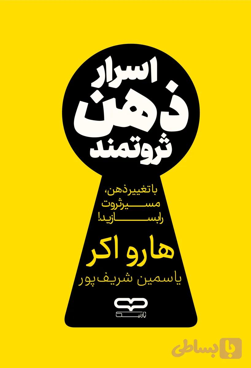 کتاب اسرار ذهن ثروتمند
