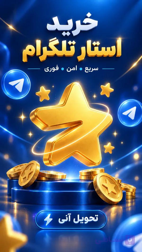 telegram stars