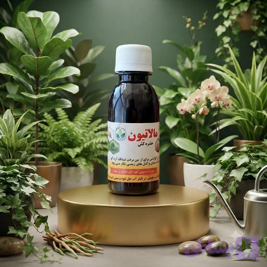 سم مالاتیون ۱۰۰ میلی‌لیتر | حشره‌کش برای کنترل آفات و حشرات