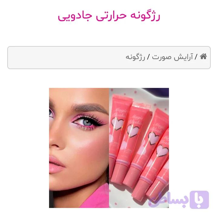 رژگونه حرارتی جادویی — تصویر 1