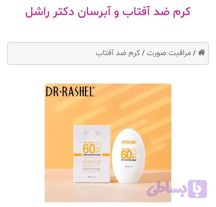 ضدآفتاب دکتر راشل — تصویر 1