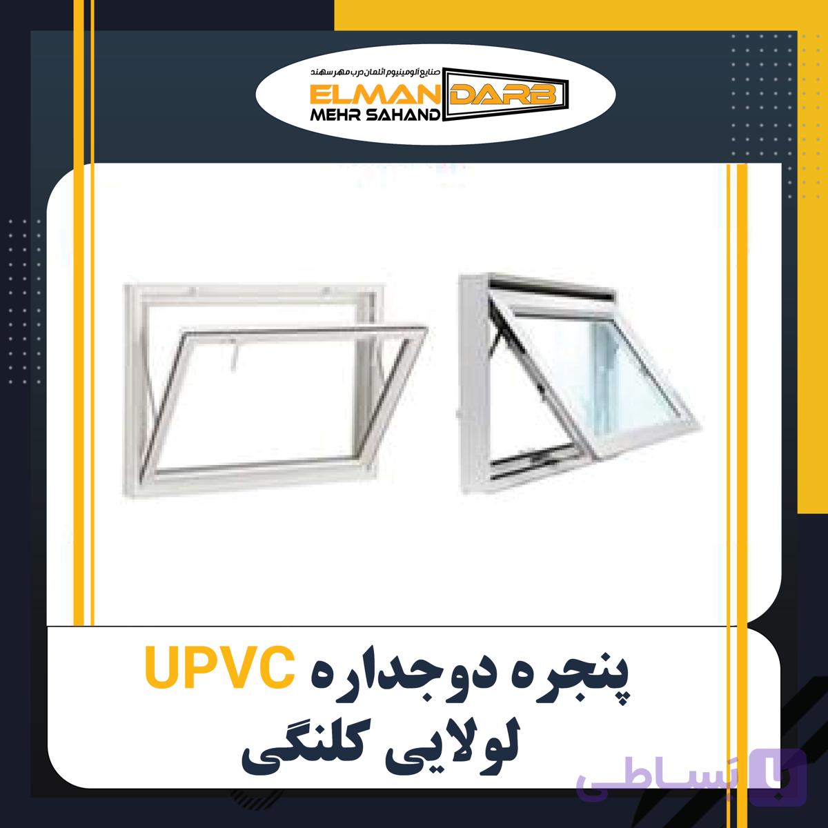 پنجره UPVC دوجداره لولایی کلنگی