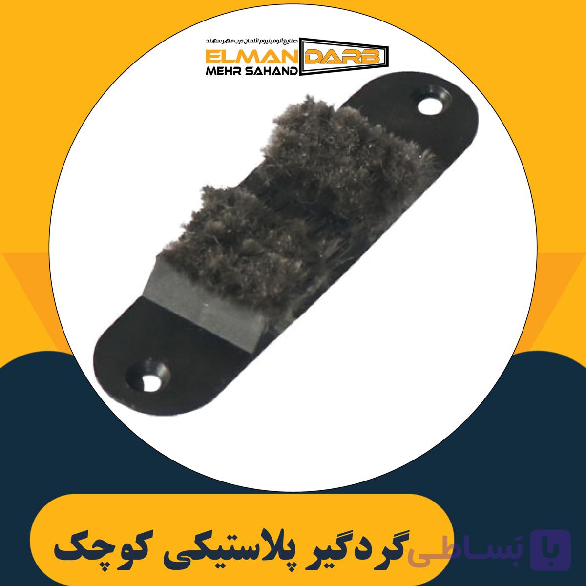 گردگیر پلاستیکی کوچک