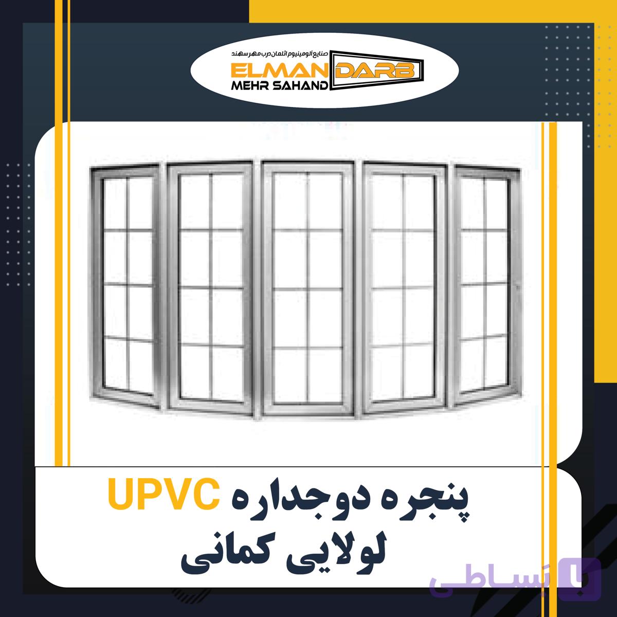 پنجره دوجداره UPVC لولایی کمانی