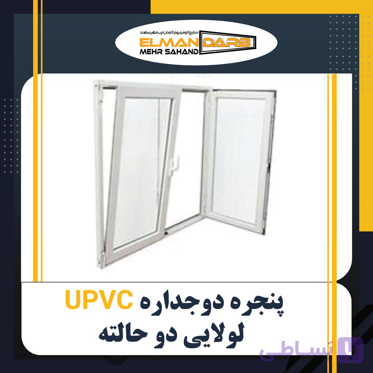 پنجره دوجداره UPVC لولایی دو حالته
