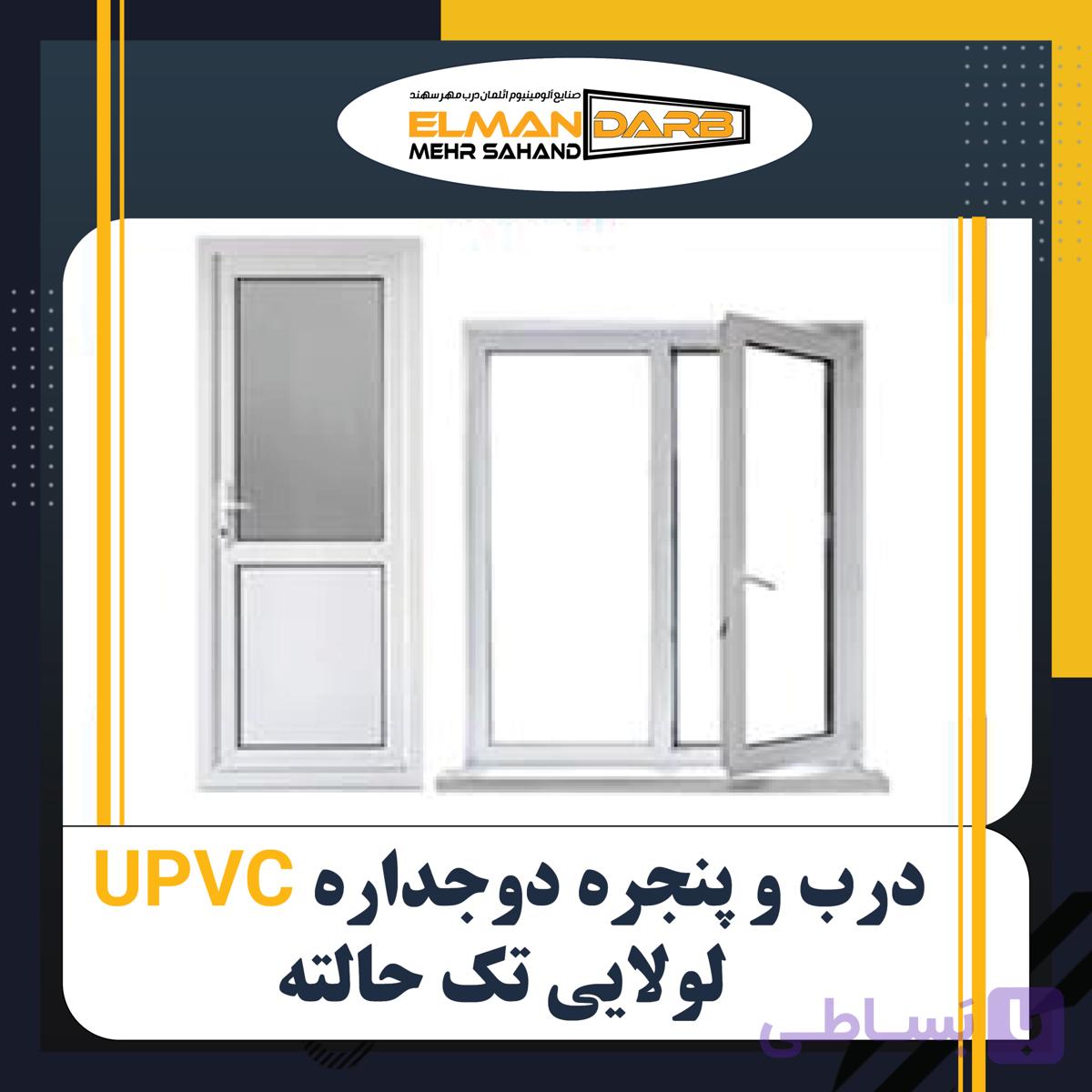 درب و پنجره دوجداره UPVC لولایی آکاردئونی