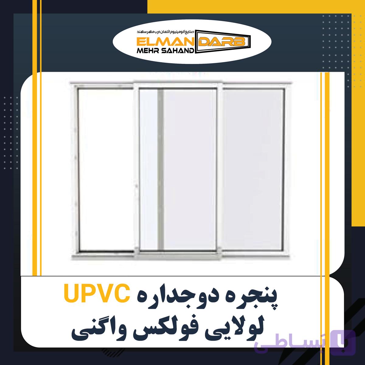 درب و پنجره دوجداره UPVC فولکس واگنی