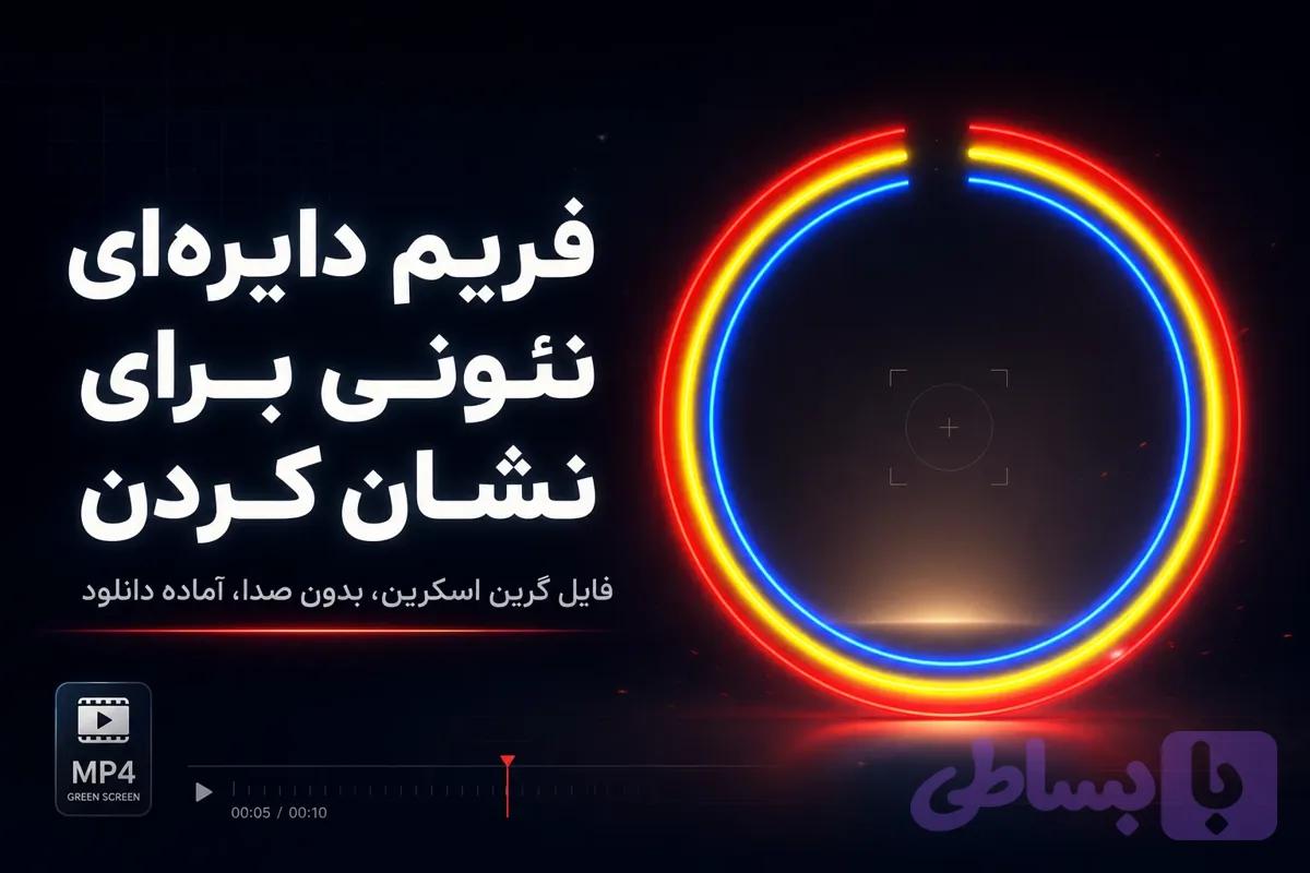 فریم گرین اسکرین دایره‌ای نئونی، مناسب نشان کردن و جلب توجه | فایل کروماکی آماده دانلود
