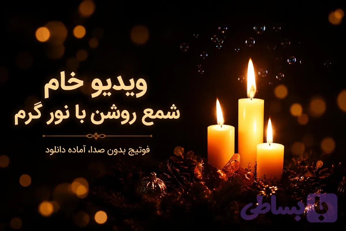 ویدیو خام شمع روشن با حباب‌های شناور | فوتیج عمودی آماده دانلود