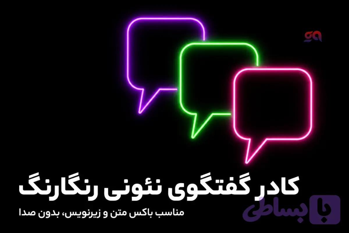 کادر گفتگوی نئونی رنگارنگ، مناسب باکس متن و زیرنویس | فایل موشن آماده دانلود