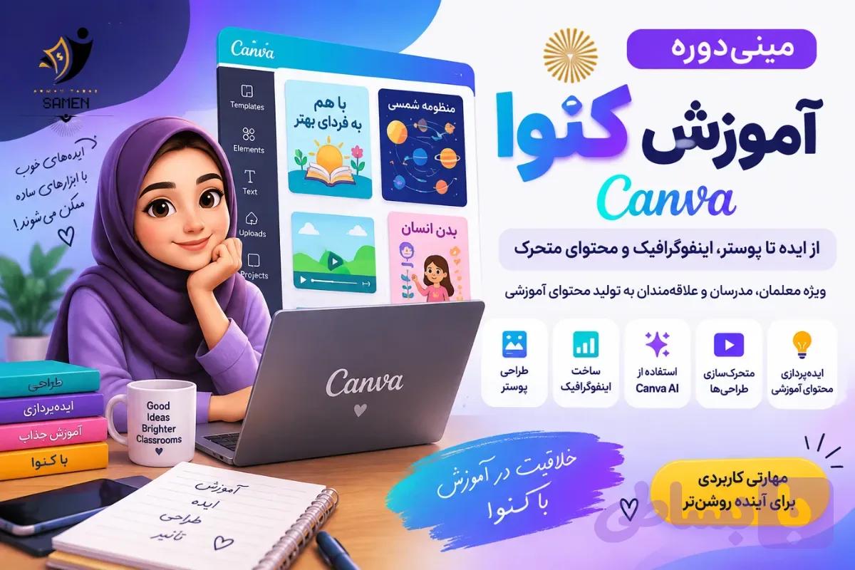 مینی‌دوره آموزش کنوا؛ طراحی پوستر، اینفوگرافیک و محتوای متحرک