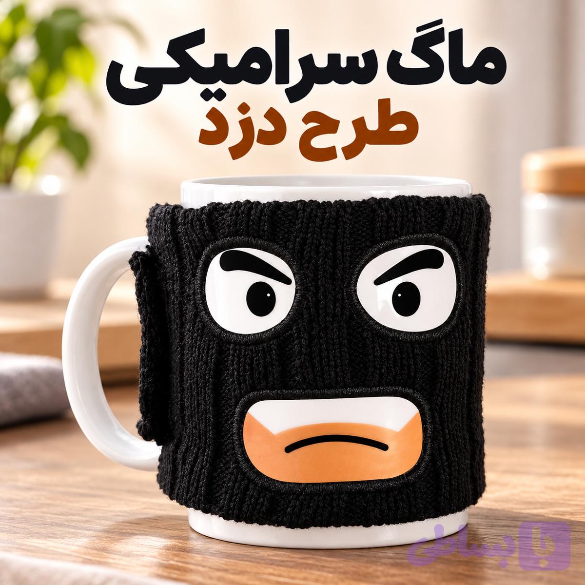 ماگ سرامیکی طرح دزد فانتزی | لیوان سرامیکی خاص و بامزه