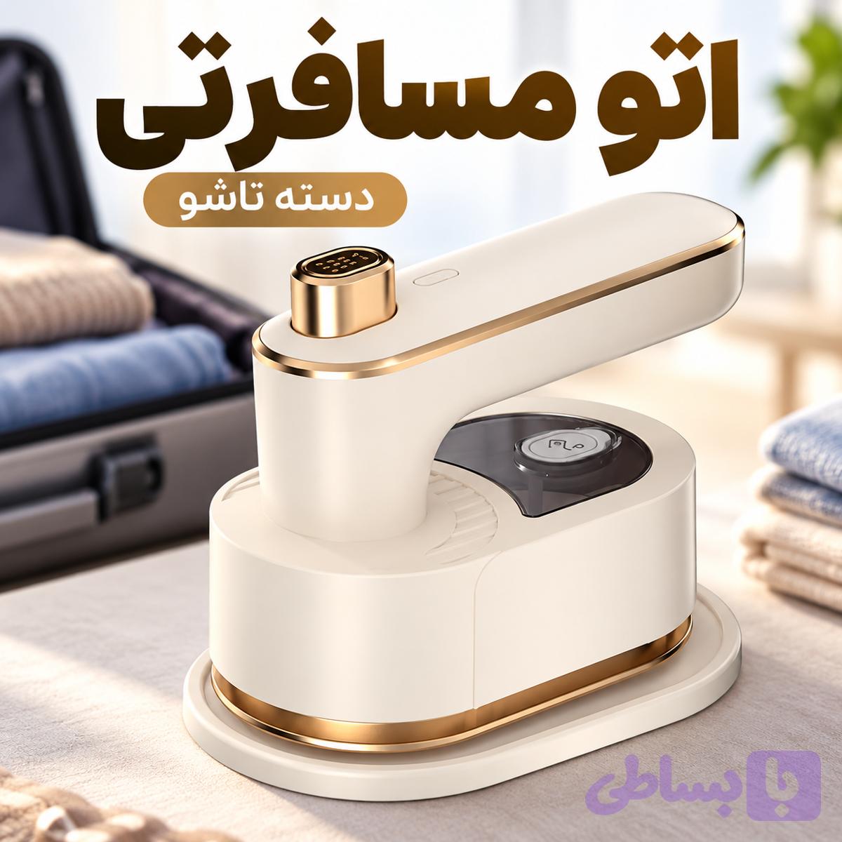 مینی اتو مسافرتی دسته تاشو خیلی کوچک | اتو قابل حمل مناسب سفر و منزل مدل MY-011