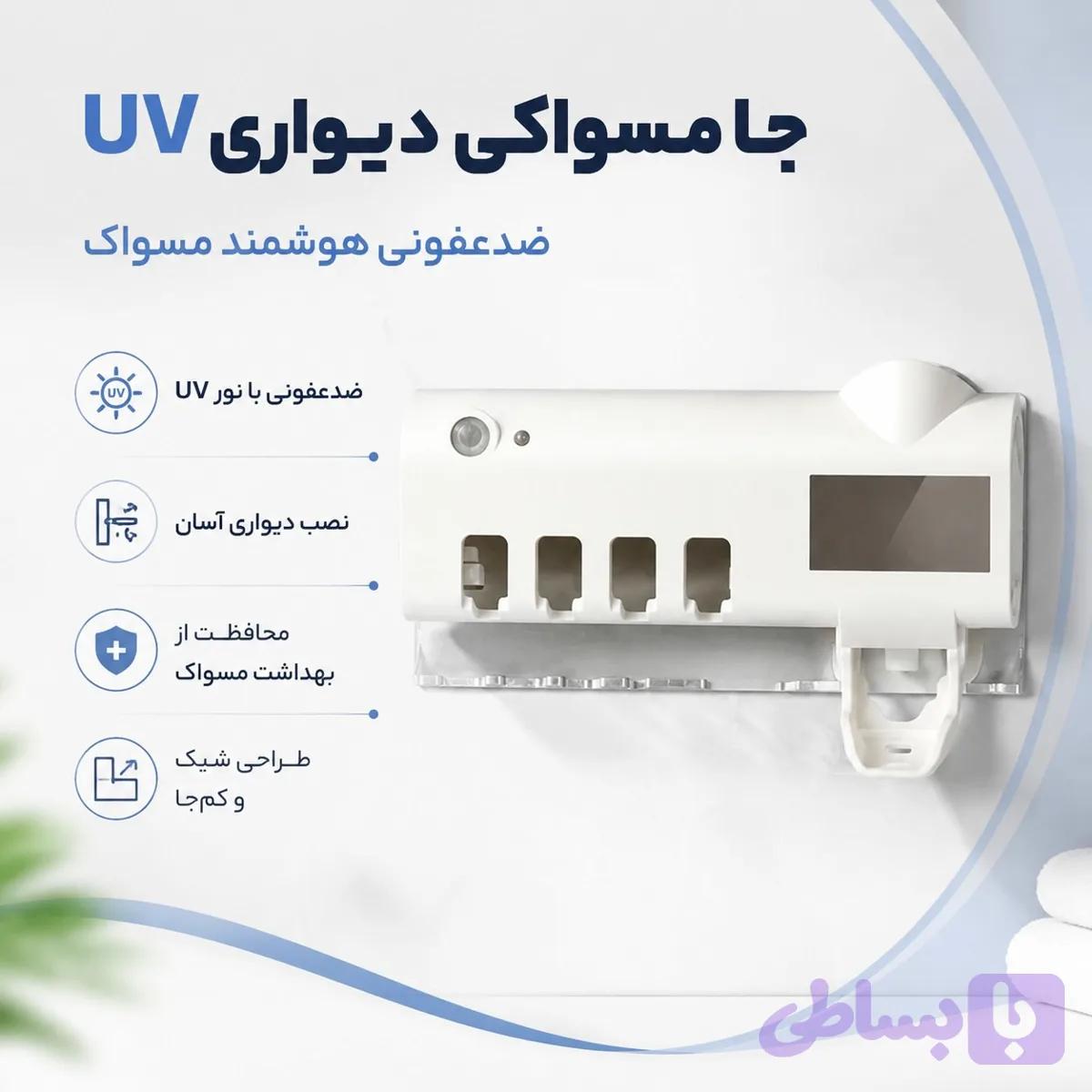 جا مسواکی و ضدعفونی کننده مسواک مدل MTS | نگهدارنده دیواری مسواک با استریل UV