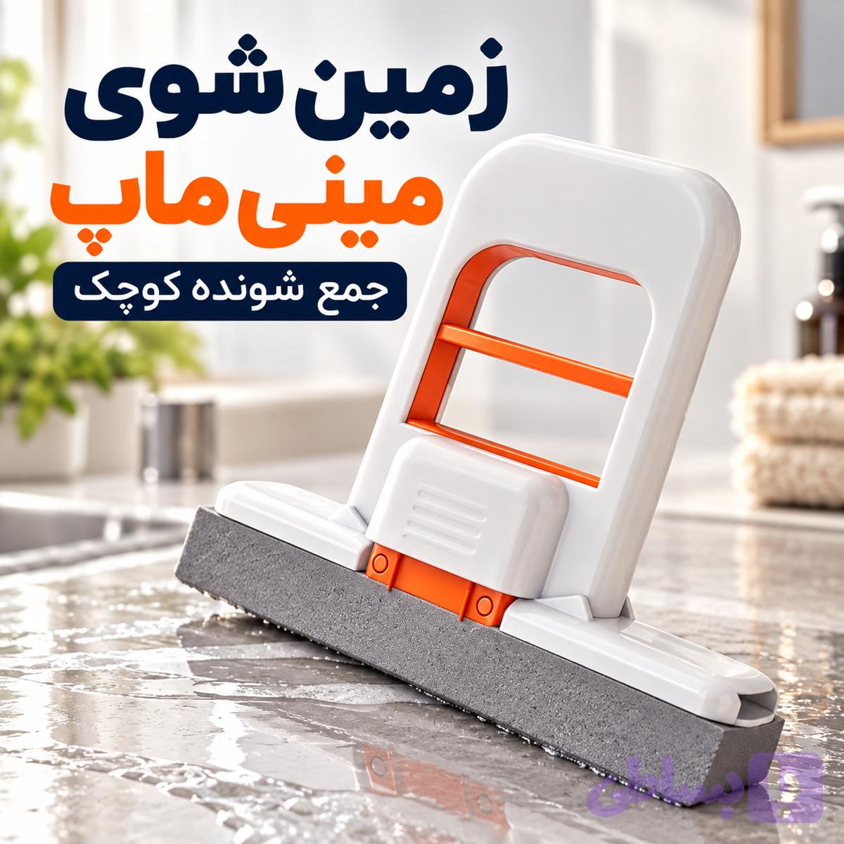 زمین شوی مدل طی مینی ماپ جمع شونده کوچک Mini Mop