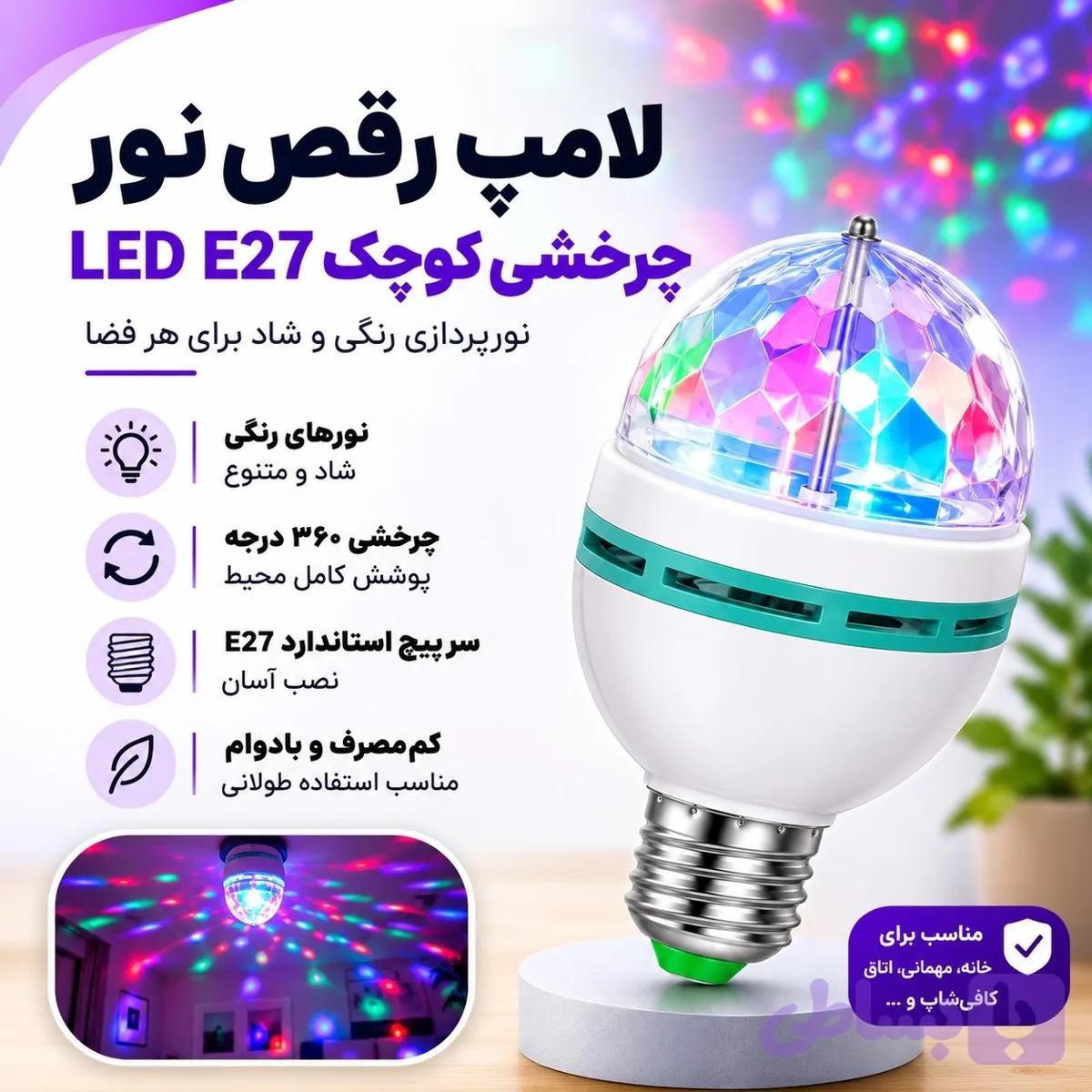 لامپ رقص نور گردان موتوردار چرخشی کوچک LED مخصوص مهمانی، جشن تولد و نورپردازی اتاق