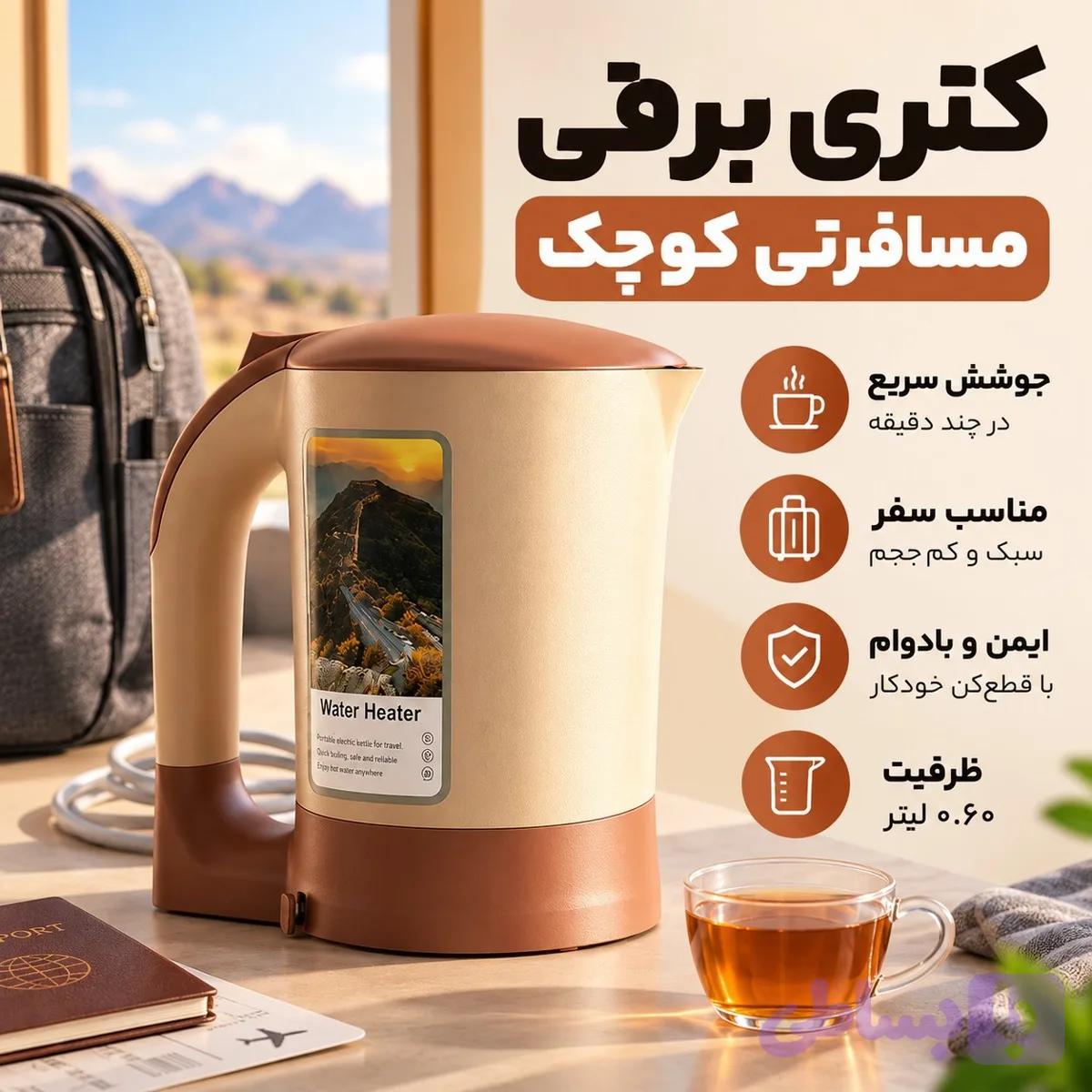 کتری برقی مسافرتی کوچک و قابل حمل، کتری سفری سریع‌ جوش کم‌ مصرف مناسب سفر و محل کار