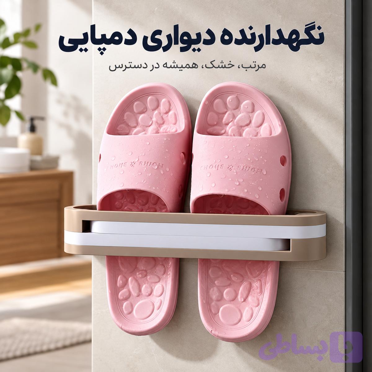نگهدارنده و استند دیواری دمپایی | نظم‌ دهنده دمپایی حمام و سرویس بهداشتی برند DARVIS ID-38316