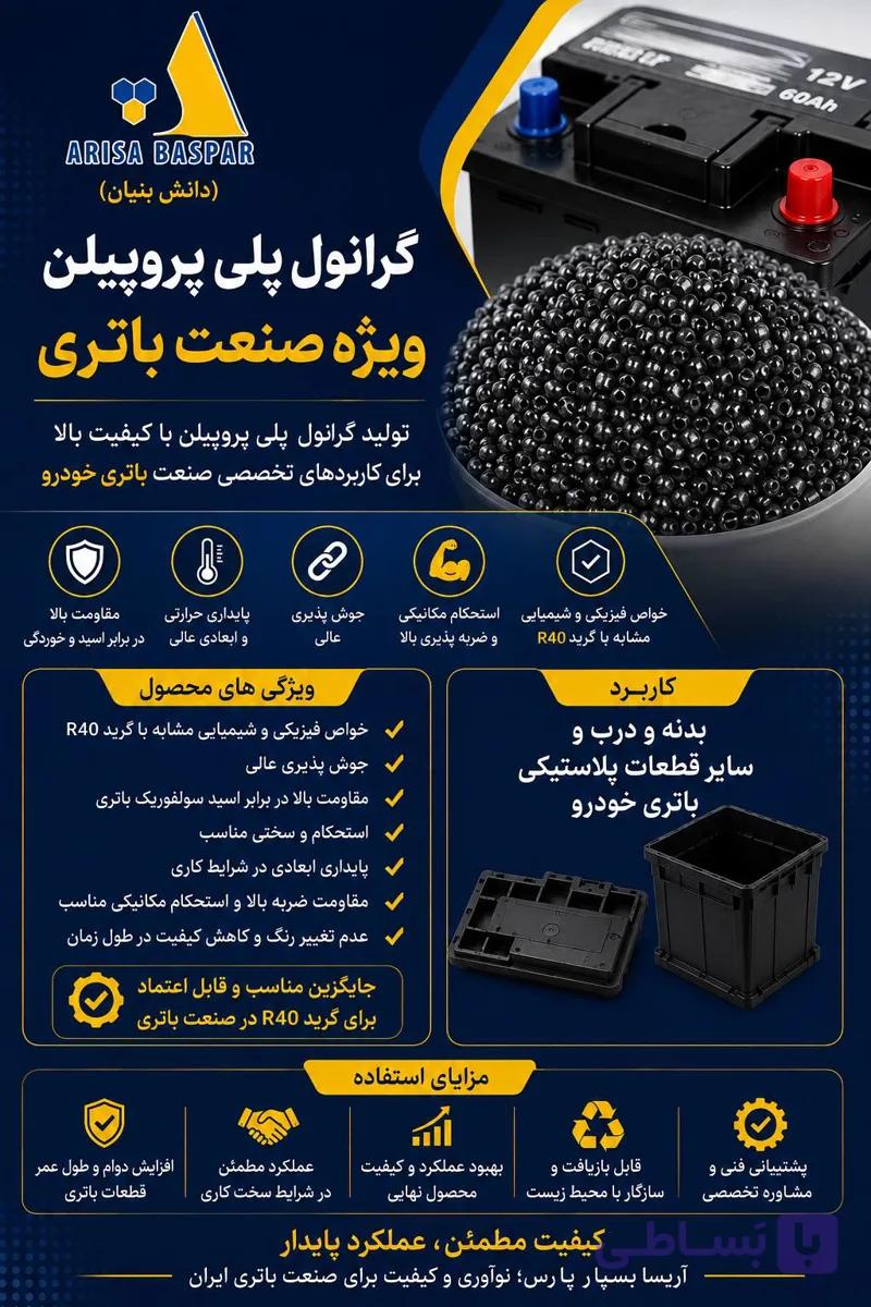 گرانول پلی پروپیلن باتری خودرو (کیسه ۲۵ کیلویی)