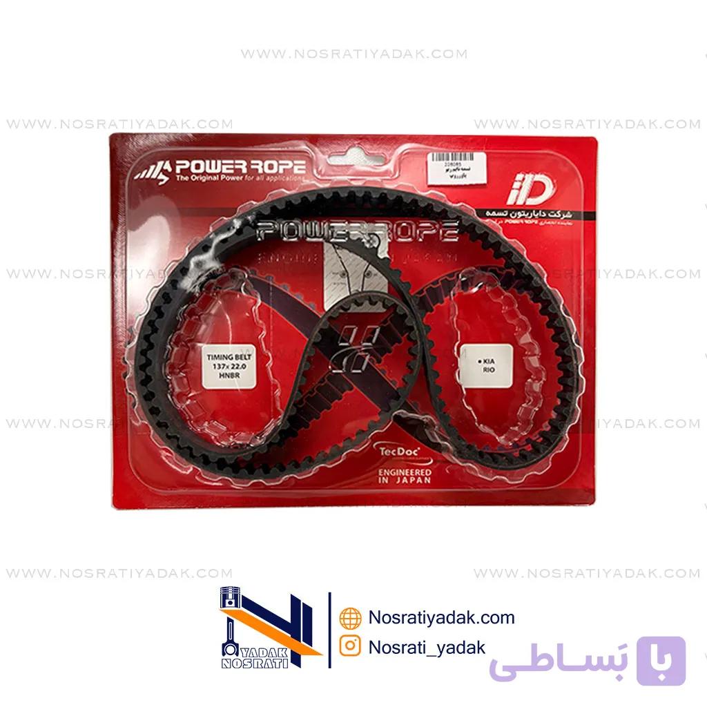 تسمه تایم کیا ریو پاور روپ | دایاریتون — تصویر 1