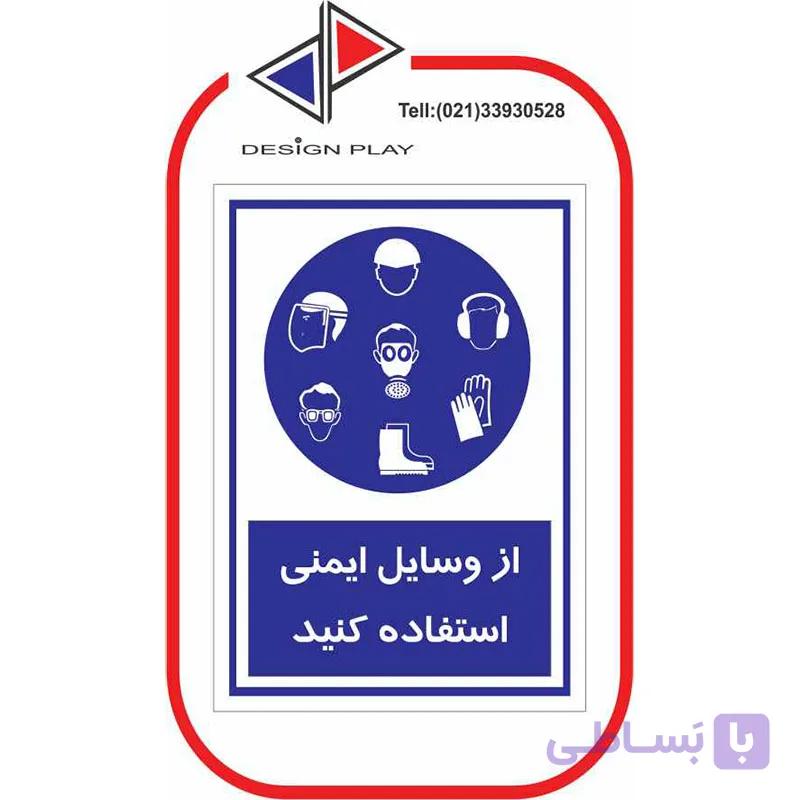 برچسب ایمنی از وسایل ایمنی استفاده کنید