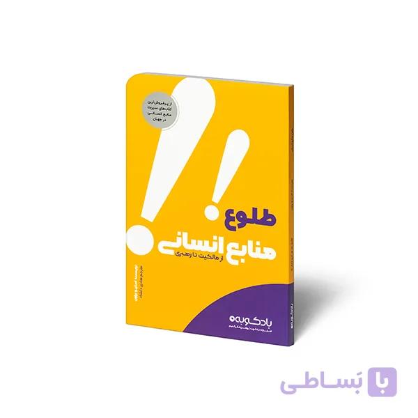 کتاب طلوع منابع انسانی — تصویر 1