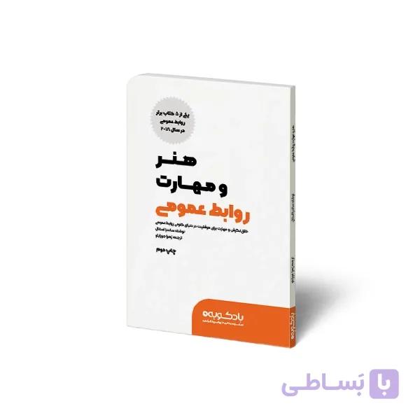 کتاب هنر و مهارت روابط عمومی — تصویر 1