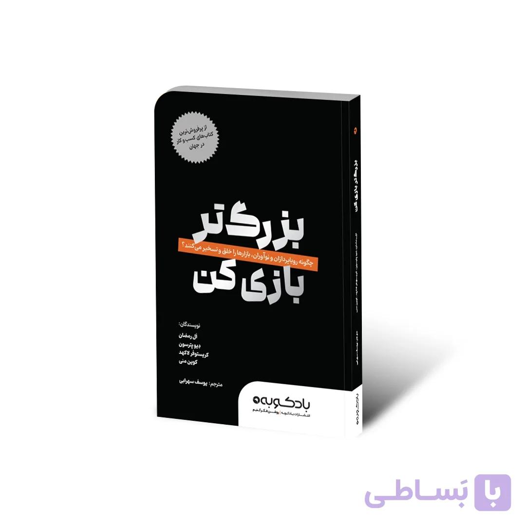کتاب بزرگ‌تر بازی کن — تصویر 1