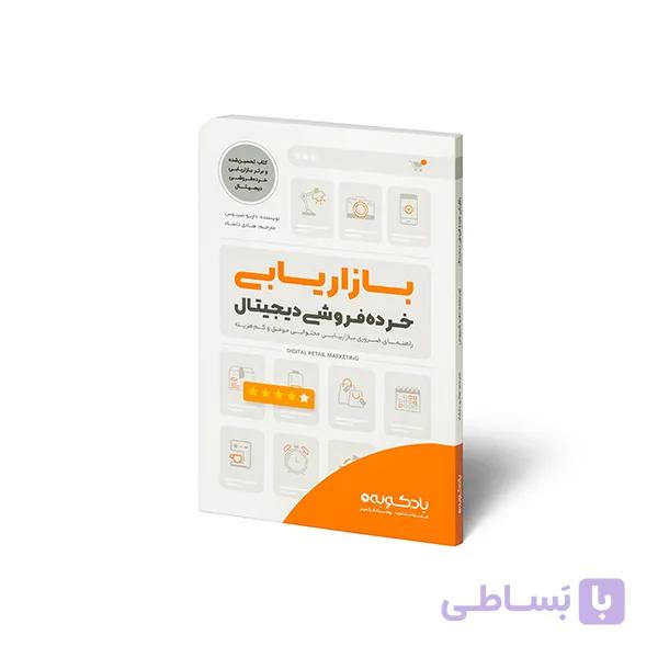 کتاب بازاریابی خرده‌فروشی دیجیتال — تصویر 1