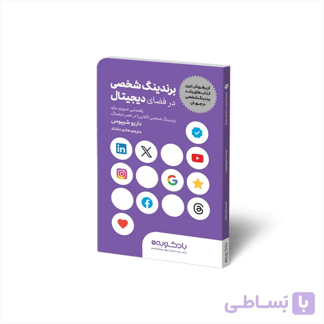 کتاب برندینگ شخصی در فضای دیجیتال — تصویر 1