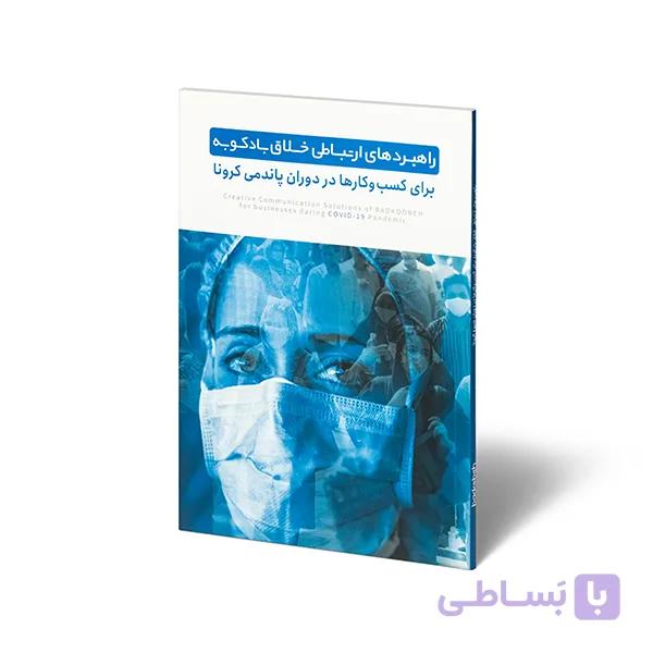 راهبردهای ارتباطی خلاق بادکوبه در دوران پاندمی کرونا — تصویر 1