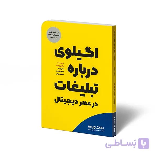 کتاب اگیلوی درباره تبلیغات در عصر دیجیتال — تصویر 1