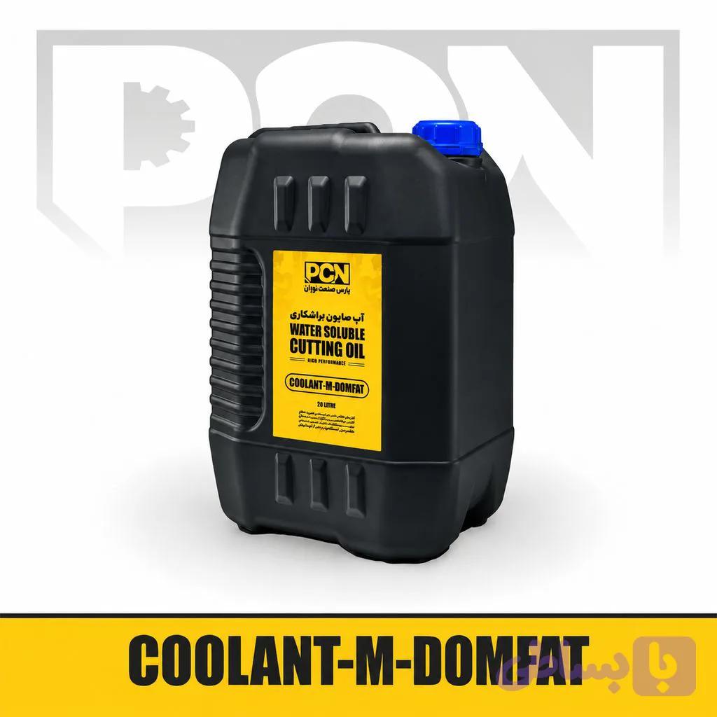 روغن حل شونده Coolant-M-DOMFAT