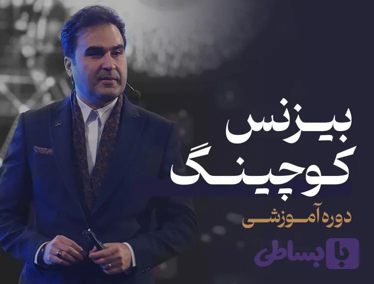 دوره بیزینس کوچینگ (غیر حضوری)
