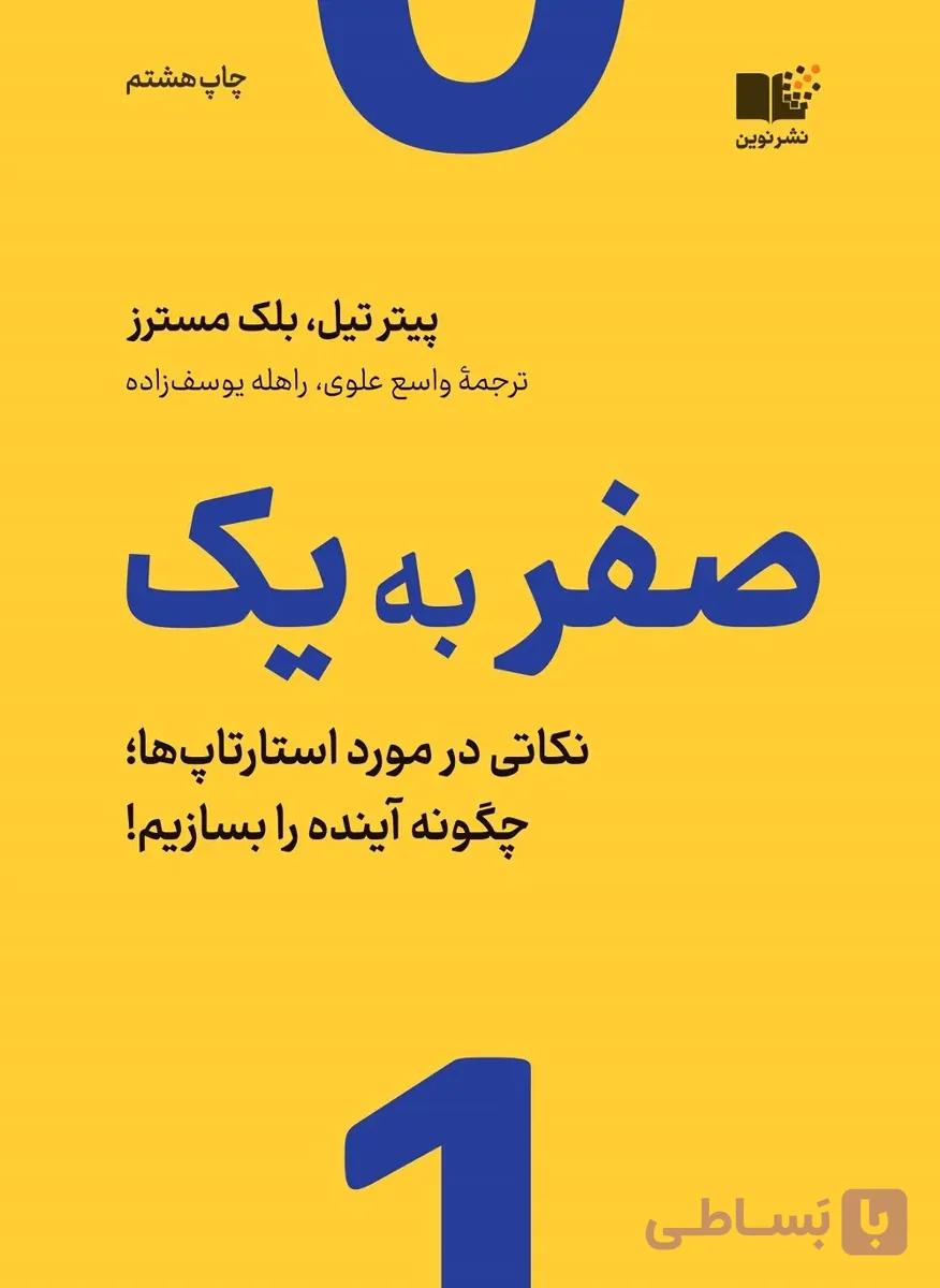 کتاب صفر به یک اثر پیتر تیل نشر نوین