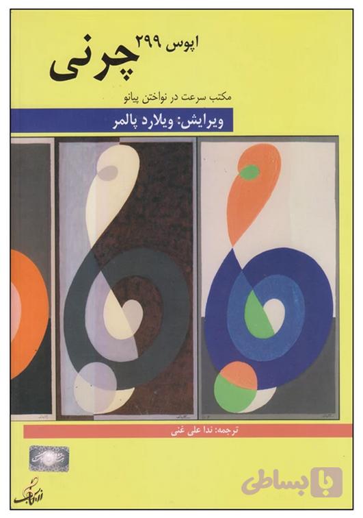 چرنی اپوس 299