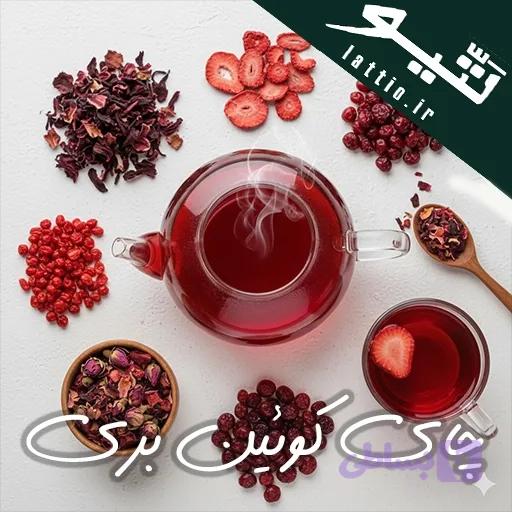 دمنوش کوئین بری لتیو | ترکیبی شاهانه از میوه‌های قرمز و گل سرخ
