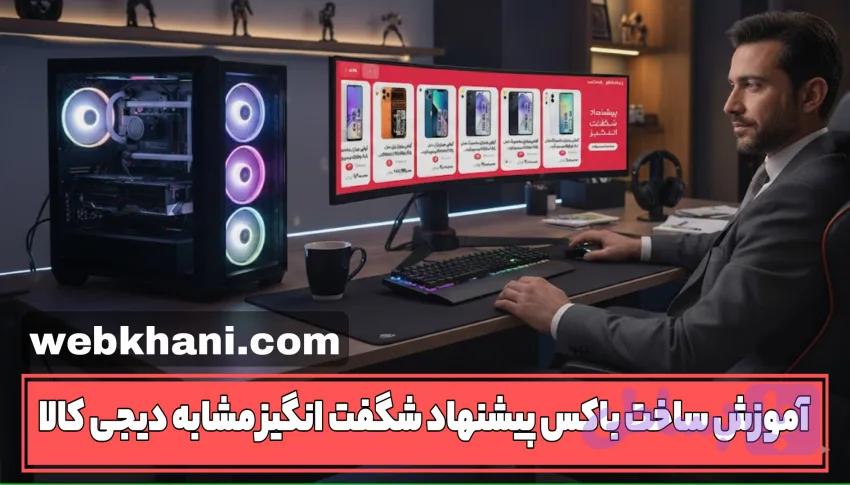 افزونه ساخت پیشنهاد شگفت انگیز با المنتور | شگفت نما