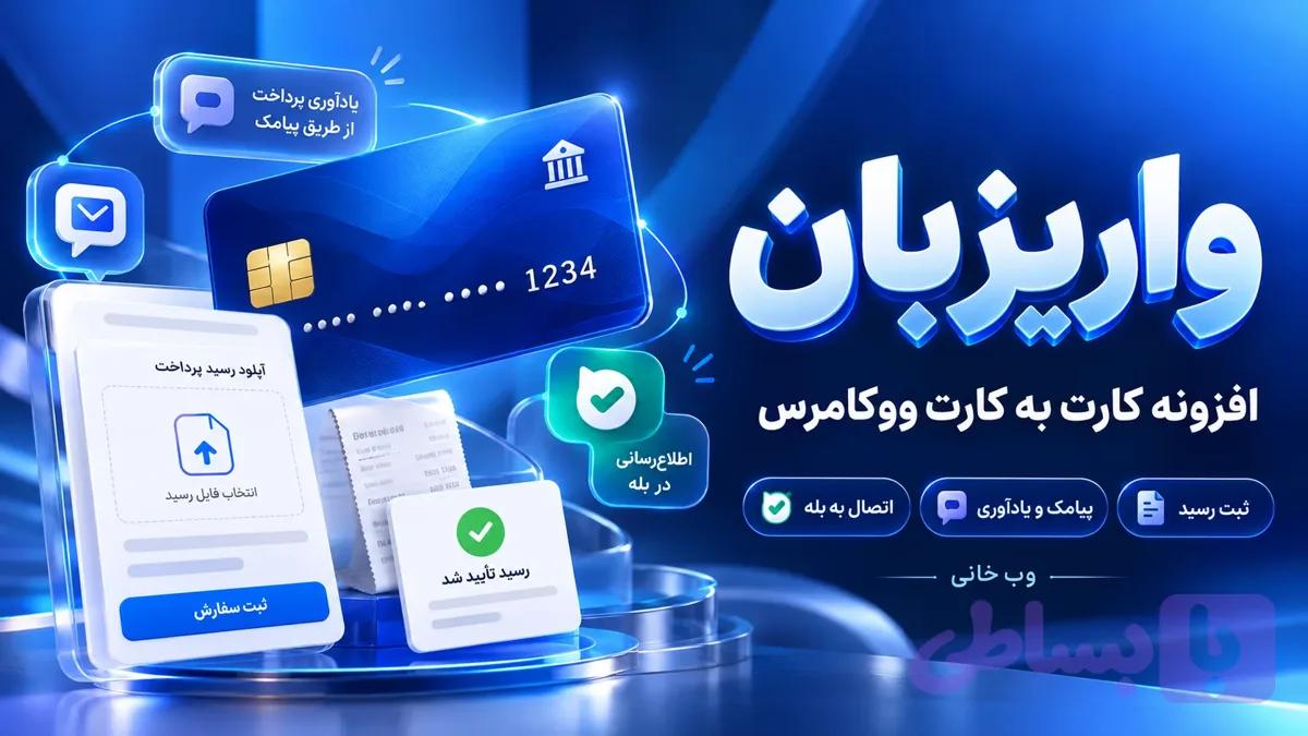 افزونه کارت به کارت ووکامرس واریزبان | ثبت فیش بانکی