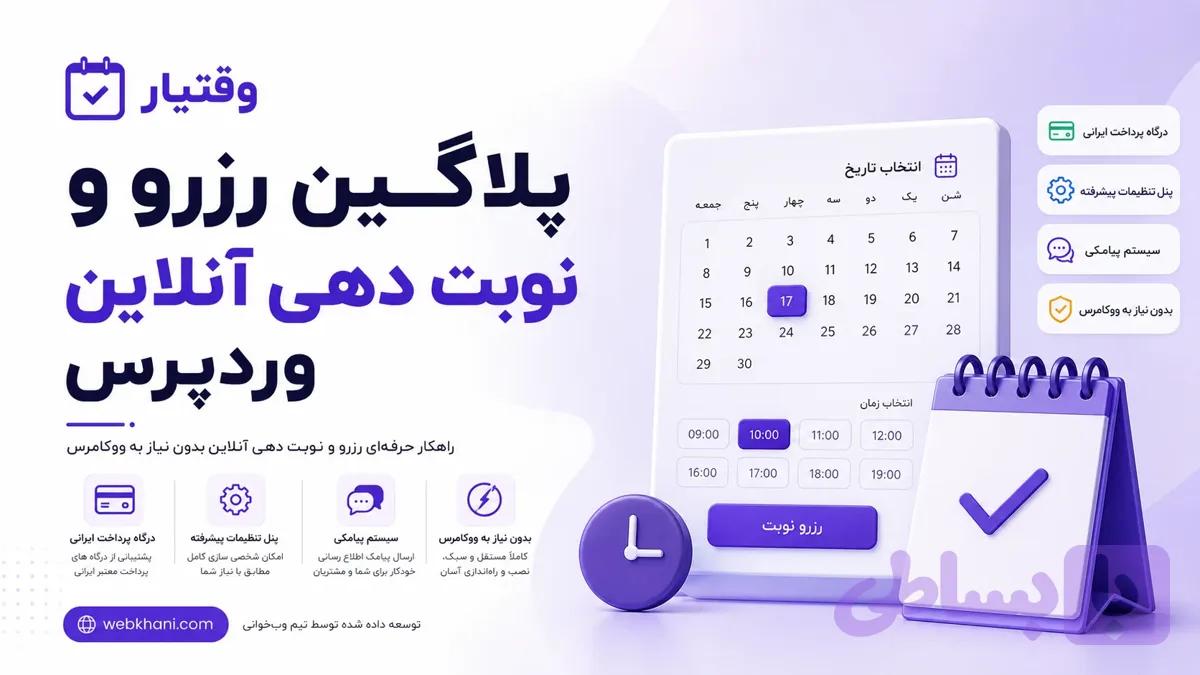 افزونه رزرو آنلاین و نوبت‌دهی وردپرس | وقتیار