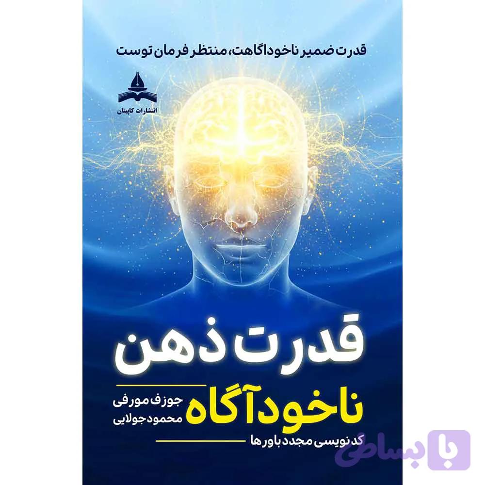 کتاب قدرت ذهن ناخوداگاه