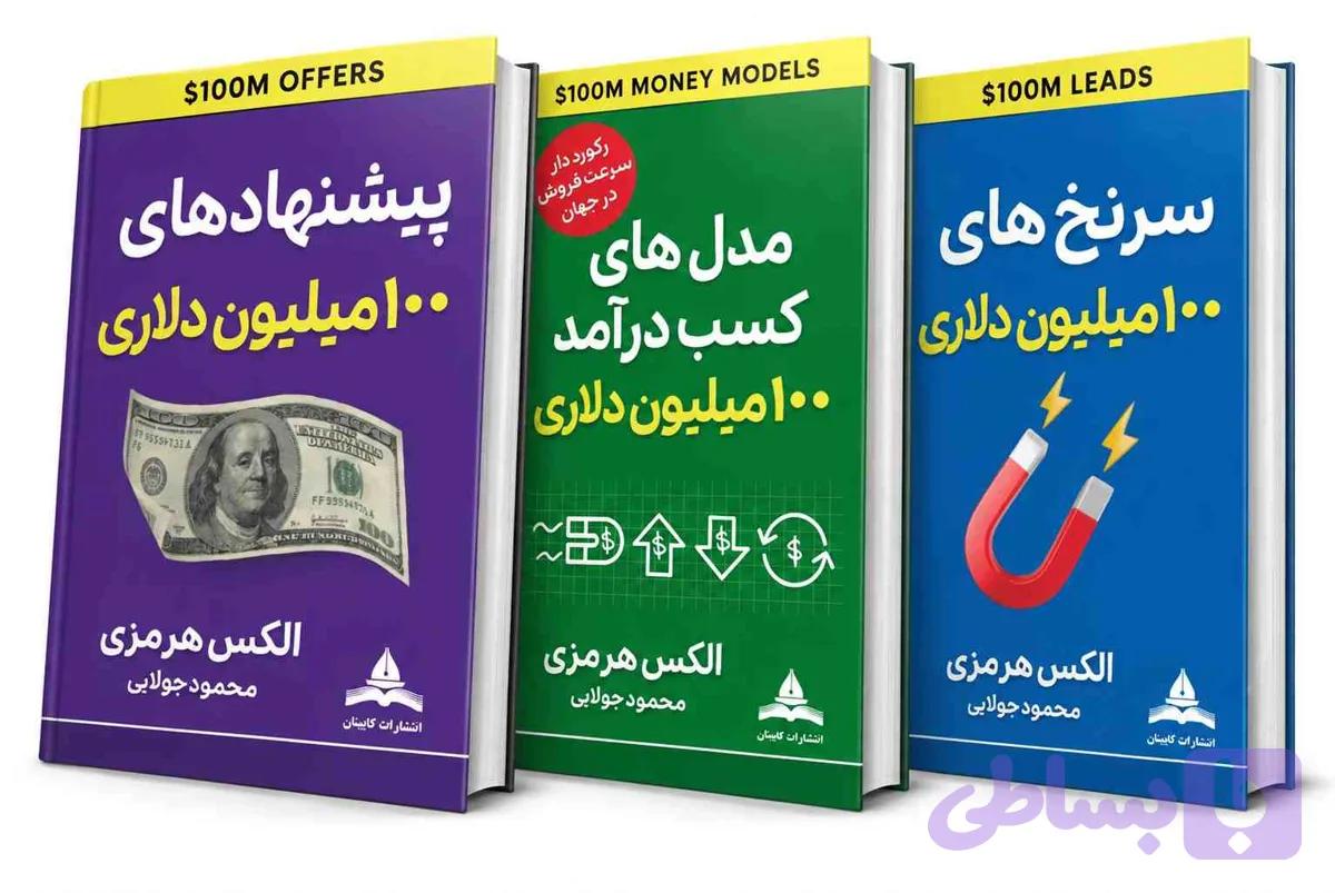 پکیج 3 کتاب پرفروش الکس هرمزی – نشر کاپیتان