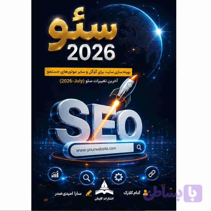 کتاب سئو 2026 SEO – اثر آدام کلارک — تصویر 1